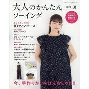大人のかんたんソーイング 2025夏（レディブティックシリーズ） [ムックその他]