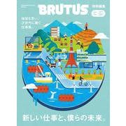 BRUTUS特別編集　新しい仕事と、僕らの未来。 [ムックその他]