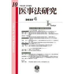 医事法研究　第10号 [全集叢書]