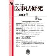 医事法研究　第10号 [全集叢書]