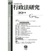 行政法研究　第60号 [全集叢書]
