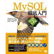 MySQL徹底入門 第5版 MySQL 8.4 LTS対応（徹底入門） [単行本]