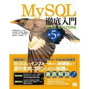 MySQL徹底入門 第5版 MySQL 8.4 LTS対応(徹底入門) [単行本]