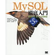 MySQL徹底入門―MySQL 8.4 LTS対応 第5版 [単行本]
