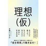 理想(仮) ちゃんと迷って、ちゃんとなりたい自分になる方法 [単行本]