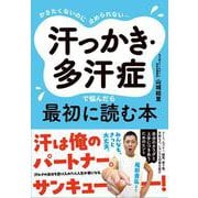 かきたくないのに止められない… 汗っかき・多汗症で悩んだら最初に読む本 [単行本]