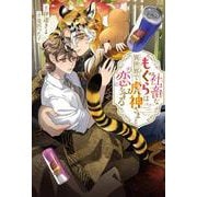 社畜なもぐらは異世界で虎神さまと恋をする [単行本]