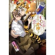 社畜なもぐらは異世界で虎神さまと恋をする [単行本]
