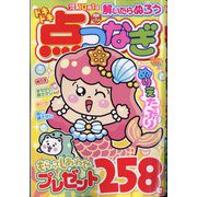 ドキドキ点つなぎ 2025年 07月号 [雑誌]