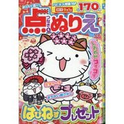 みんなが選んだ点つなぎ＆ぬりえ 2025年 06月号 [雑誌]
