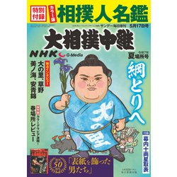 NHKG-Media大相撲中継 令和7年 夏場所号 2025年 5/17号 [雑誌]