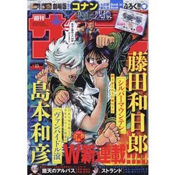 週刊少年サンデー 2025年 5/21号 [雑誌]