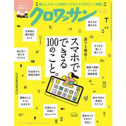 クロワッサン 2025年 5/25号 [雑誌]