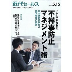 近代セールス 2025年 5/15号 [雑誌]