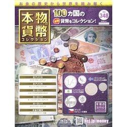 ヨドバシ.com - 本物の貨幣コレクション 2025年 5/7号 （348号