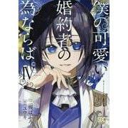 僕の可愛い婚約者の為ならば。 4（秋水デジタルコミックス） [コミック]