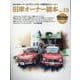 旧車オーナー読本 Vol.10-30人のオーナーとクラシックカーの珠玉のストーリー（ヤエスメディアムック） [ムックその他]