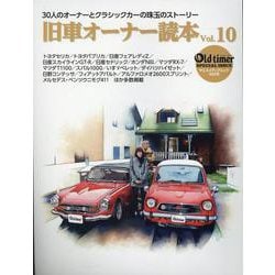 旧車オーナー読本 Vol.10-30人のオーナーとクラシックカーの珠玉のストーリー（ヤエスメディアムック） [ムックその他]