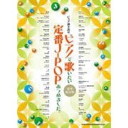 ピアノで歌いたい定番J-POPあつめました。（豪華保存版）（ピアノ弾き語り） [単行本]