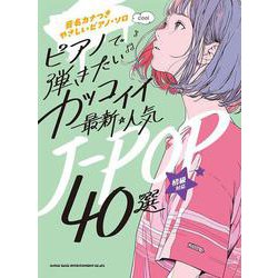 ピアノで弾きたいカッコイイ最新・人気J-POP40選（音名カナつきやさしいピアノ・ソロ） [単行本]