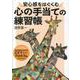 安心感をはぐくむ心の手当ての練習帳-自己批判に対するCFT（コンパッション・フォーカスト・セラピー）プログラム [単行本]