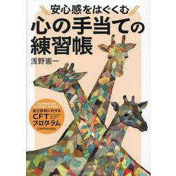 安心感をはぐくむ心の手当ての練習帳-自己批判に対するCFT（コンパッション・フォーカスト・セラピー）プログラム [単行本]