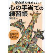 安心感をはぐくむ心の手当ての練習帳-自己批判に対するCFT（コンパッション・フォーカスト・セラピー）プログラム [単行本]