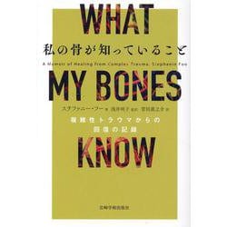 私の骨が知っていること-複雑性トラウマからの回復の記録 [単行本]