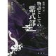 物語としての紫式部(新典社選書) [全集叢書]
