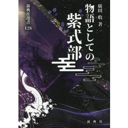 物語としての紫式部(新典社選書) [全集叢書]