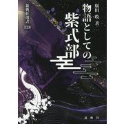 物語としての紫式部(新典社選書) [全集叢書]
