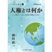 人権とは何か　再増補改訂版－人間らしく生きる社会の実現のために(ブックレット菜の花<24>) [全集叢書]