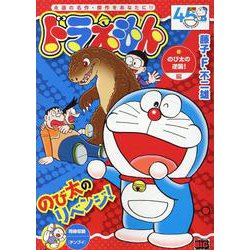 ドラえもん 270のび太の逆襲！編（My First BIG） [ムックその他]