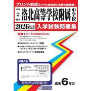 府立洛北高等学校附属中学校 2026年春受験用（京都府国立・公立・私立中学校入学試験問題集 2） [全集叢書]