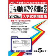 府立福知山高等学校附属中学校 2026年春受験用（京都府国立・公立・私立中学校入学試験問題集 4） [全集叢書]