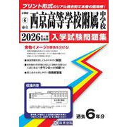 市立西京高等学校附属中学校 2026年春受験用（京都府国立・公立・私立中学校入学試験問題集） [全集叢書]