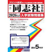 同志社中学校 2026年春受験用（京都府国立・公立・私立中学校入学試験問題集 7） [全集叢書]