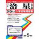 洛星中学校 2026年春受験用（京都府国立・公立・私立中学校入学試験問題集 8） [全集叢書]