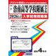 洛南高等学校附属中学校 2026年春受験用（京都府国立・公立・私立中学校入学試験問題集 9） [全集叢書]