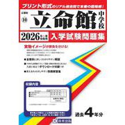 立命館中学校 2026年春受験用（京都府国立・公立・私立中学校入学試験問題集 10） [全集叢書]