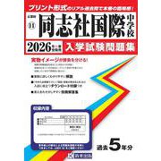 同志社国際中学校 2026年春受験用（京都府国立・公立・私立中学校入学試験問題集 11） [全集叢書]