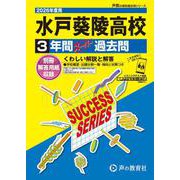 2026年度用I6 水戸葵陵高等学校3年間スーパー過去問 [全集叢書]