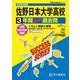 2026年度用To2 佐野日本大学高等学校3年間スーパー過去問 [全集叢書]
