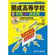 2026年度用T5 開成高等学校6＋3年間スーパー過去問 [全集叢書]