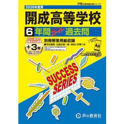 2026年度用T5 開成高等学校6＋3年間スーパー過去問 [全集叢書]