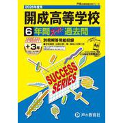 2026年度用T5 開成高等学校6＋3年間スーパー過去問 [全集叢書]