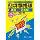 2026年度用T6 明治大学付属中野高等学校8年間スーパー過去問 [全集叢書]