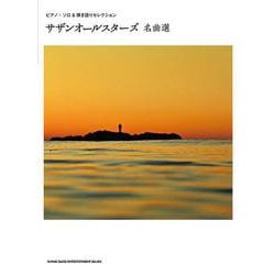 サザンオールスターズ名曲選（ピアノ・ソロ＆弾き語りセレクション） [単行本]