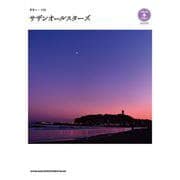 サザンオールスターズ-模範演奏CD付（ギター・ソロ） [単行本]