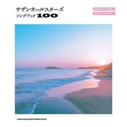 サザンオールスターズソングブック100 [単行本]